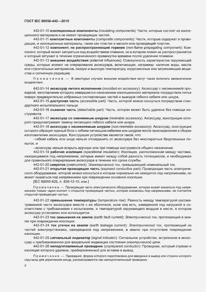 Страница 7 ГОСТ IEC 60050-442-2015
