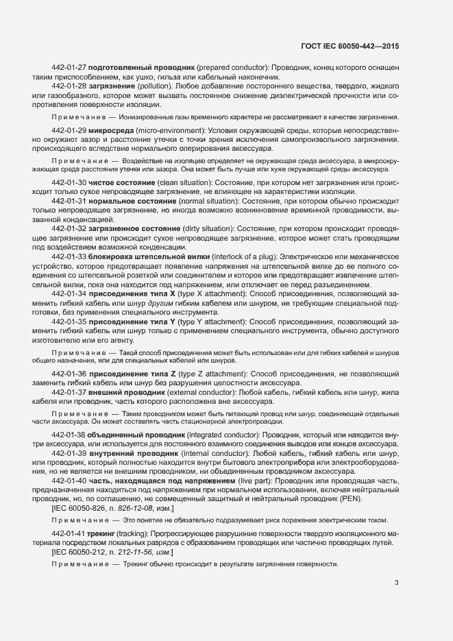 Страница 8 ГОСТ IEC 60050-442-2015