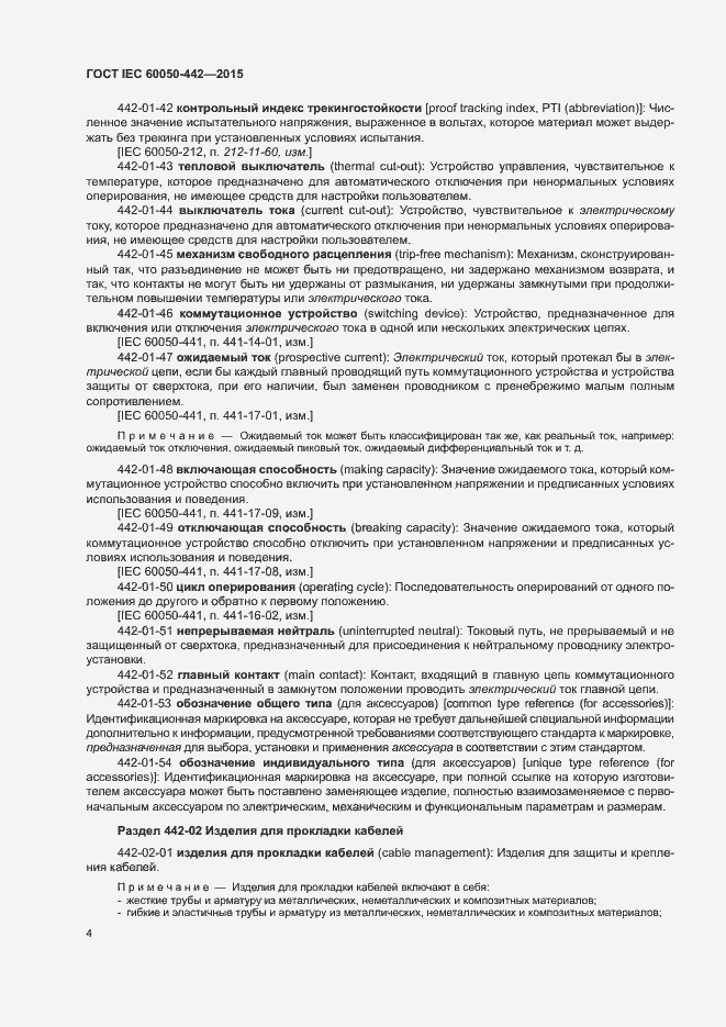Страница 9 ГОСТ IEC 60050-442-2015