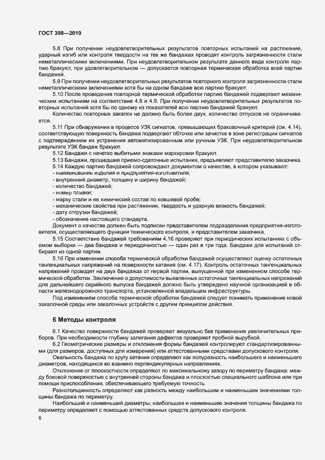 Страница 10 ГОСТ 398-2010