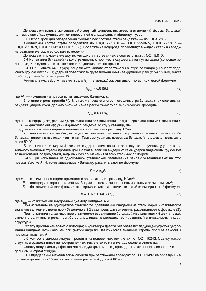 Страница 11 ГОСТ 398-2010