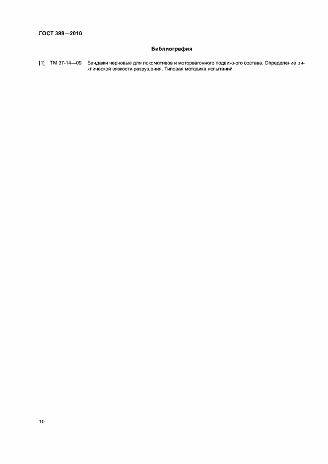 Страница 14 ГОСТ 398-2010