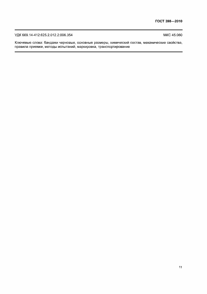 Страница 15 ГОСТ 398-2010