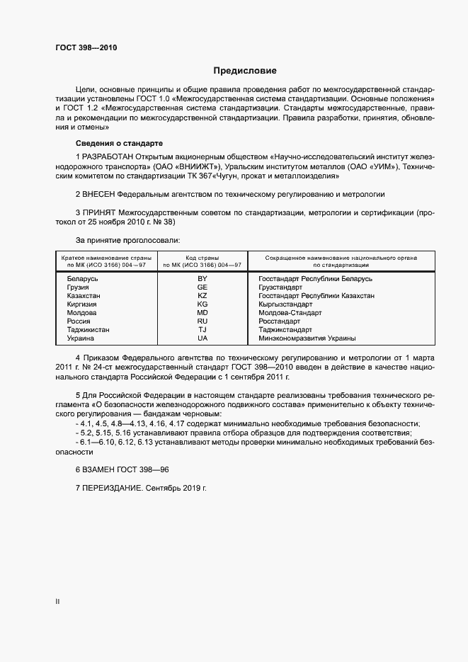 Страница 2 ГОСТ 398-2010