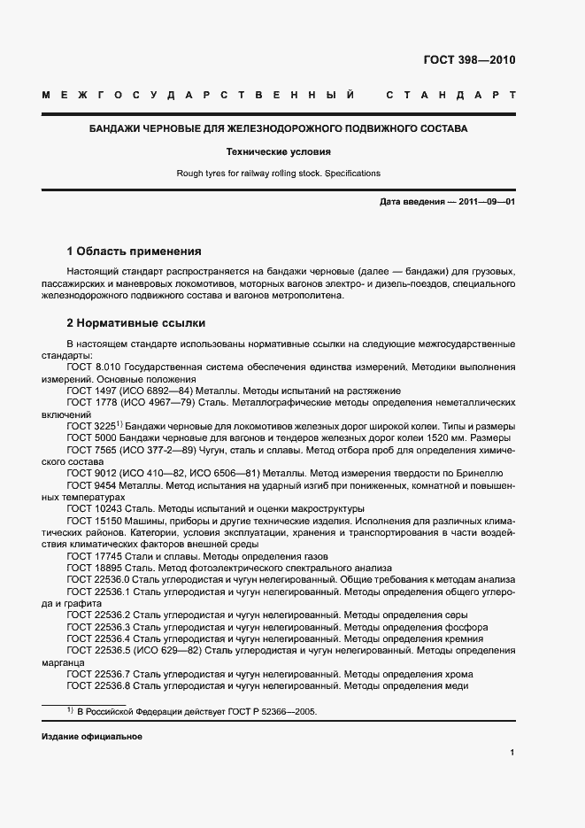 Страница 5 ГОСТ 398-2010