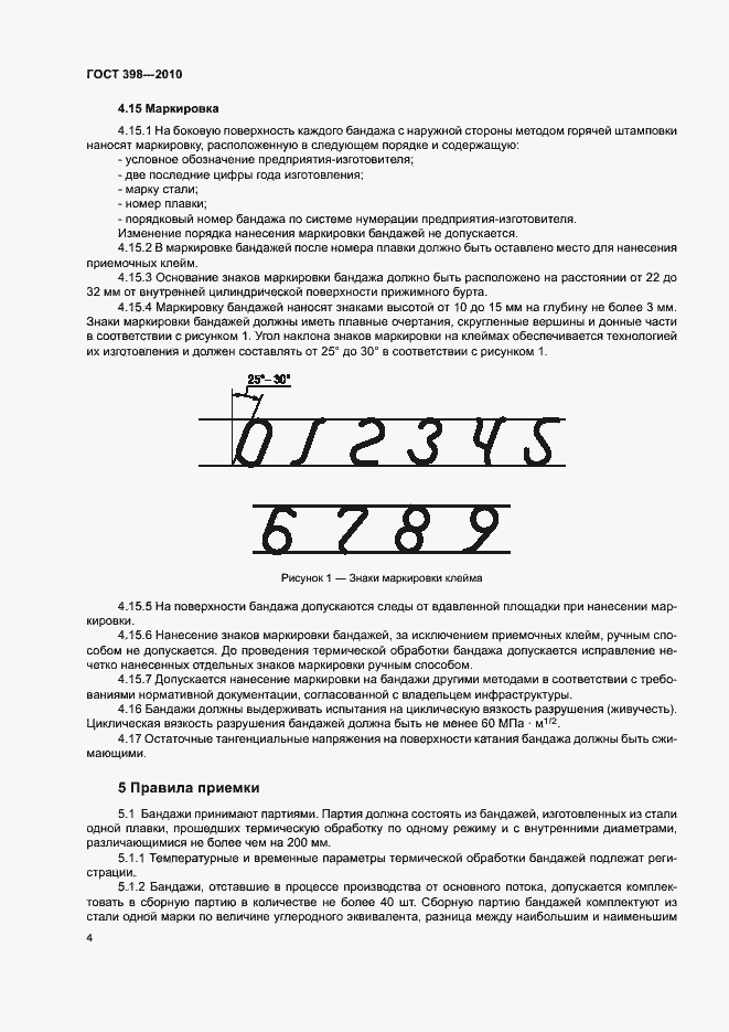 Страница 8 ГОСТ 398-2010