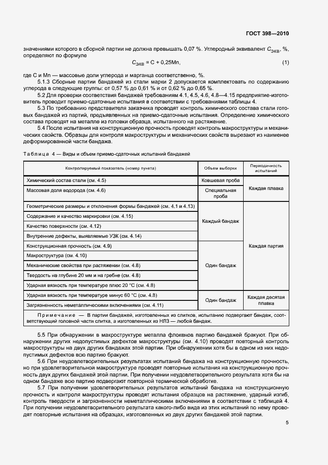 Страница 9 ГОСТ 398-2010