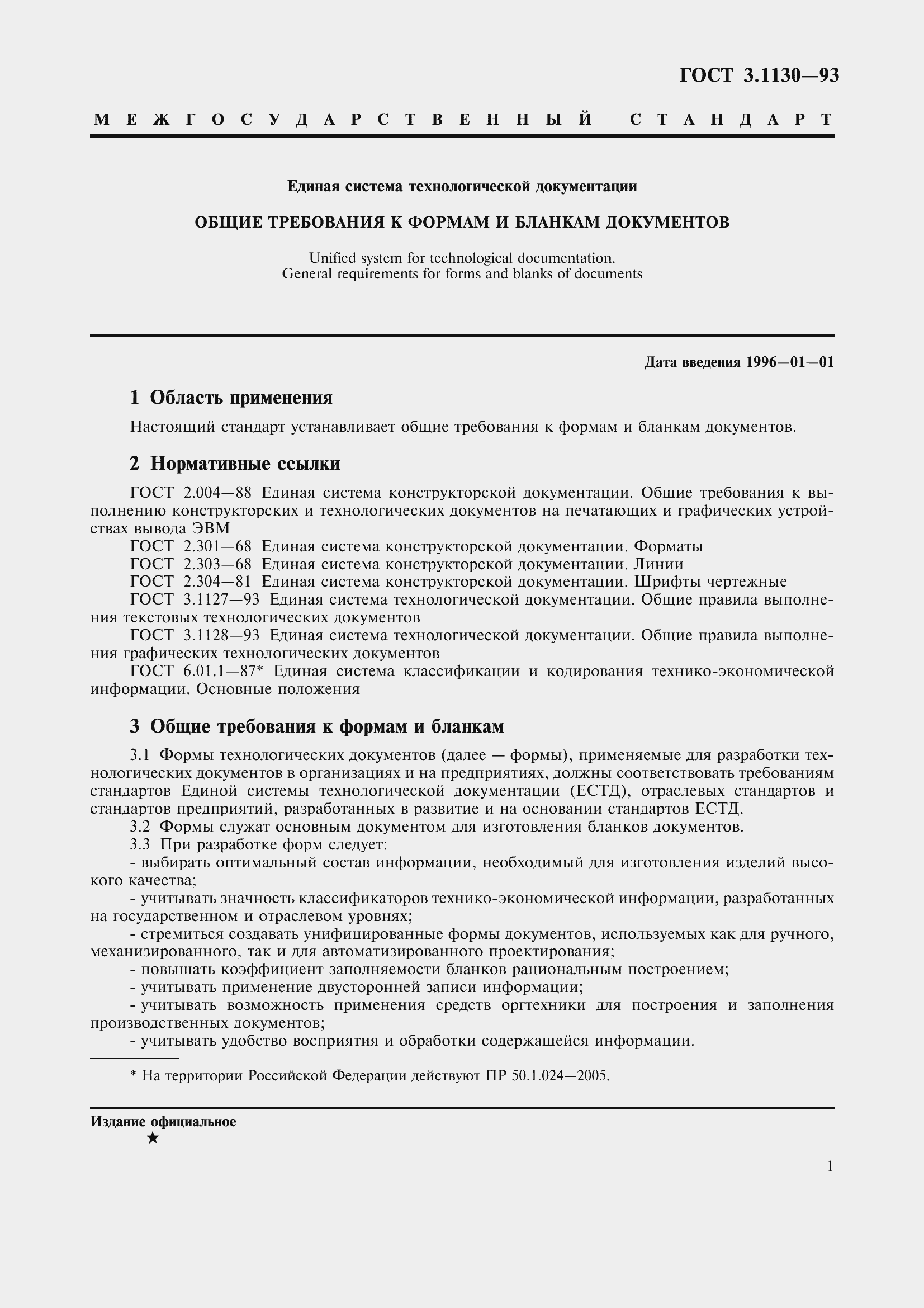 Страница 4 ГОСТ 3.1130-93