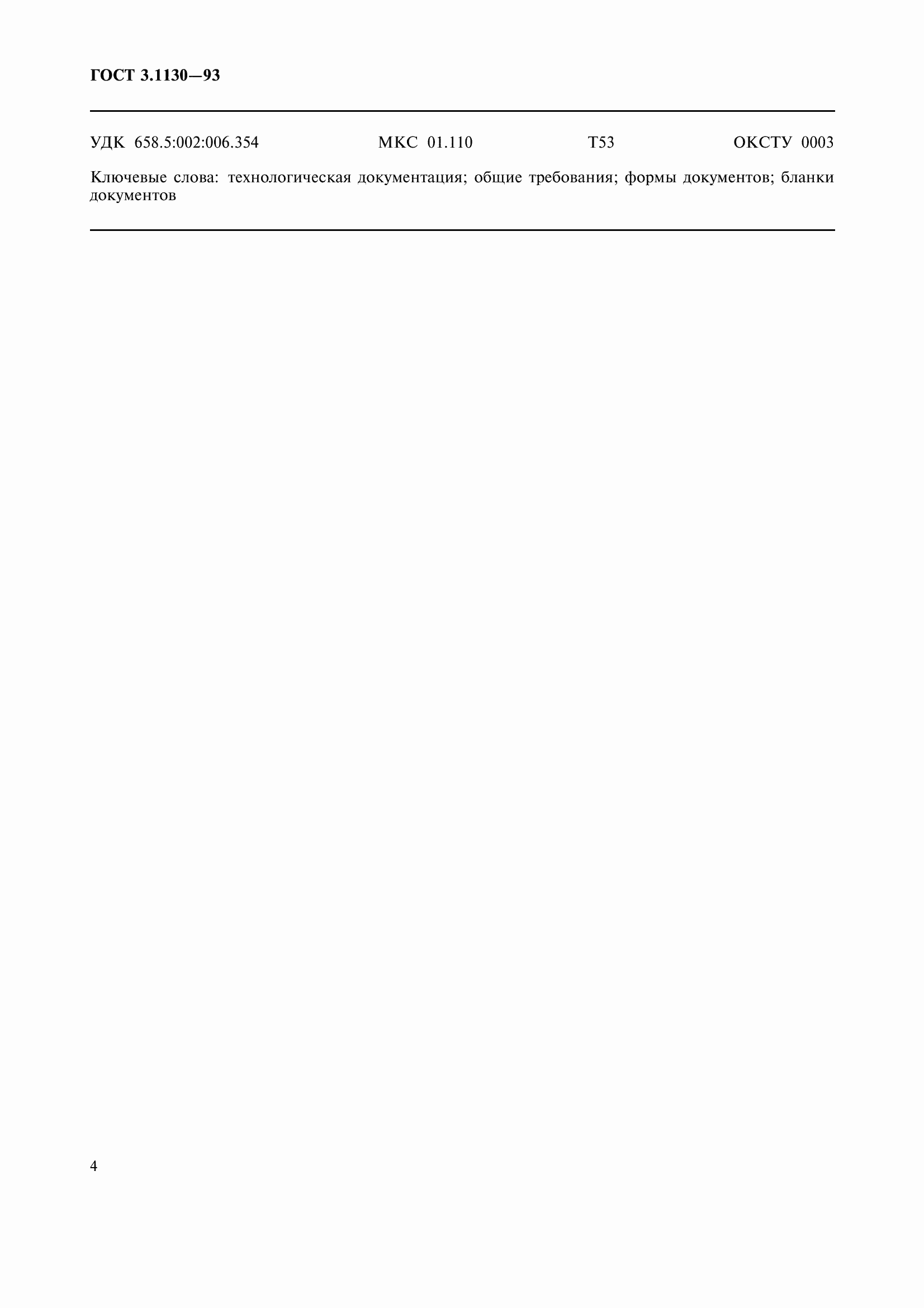 Страница 7 ГОСТ 3.1130-93