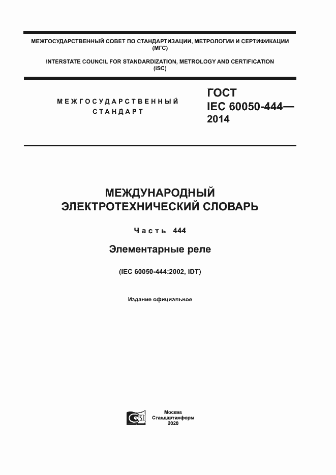 Страница 1 ГОСТ IEC 60050-444-2014