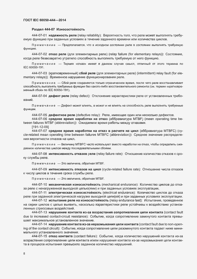 Страница 12 ГОСТ IEC 60050-444-2014
