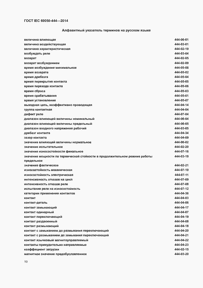 Страница 14 ГОСТ IEC 60050-444-2014