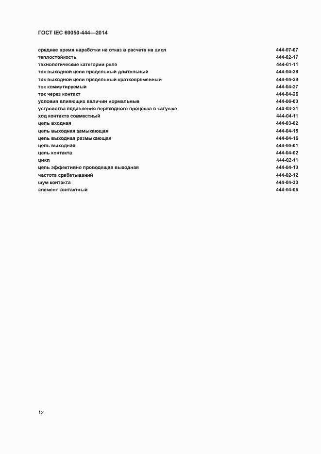 Страница 16 ГОСТ IEC 60050-444-2014