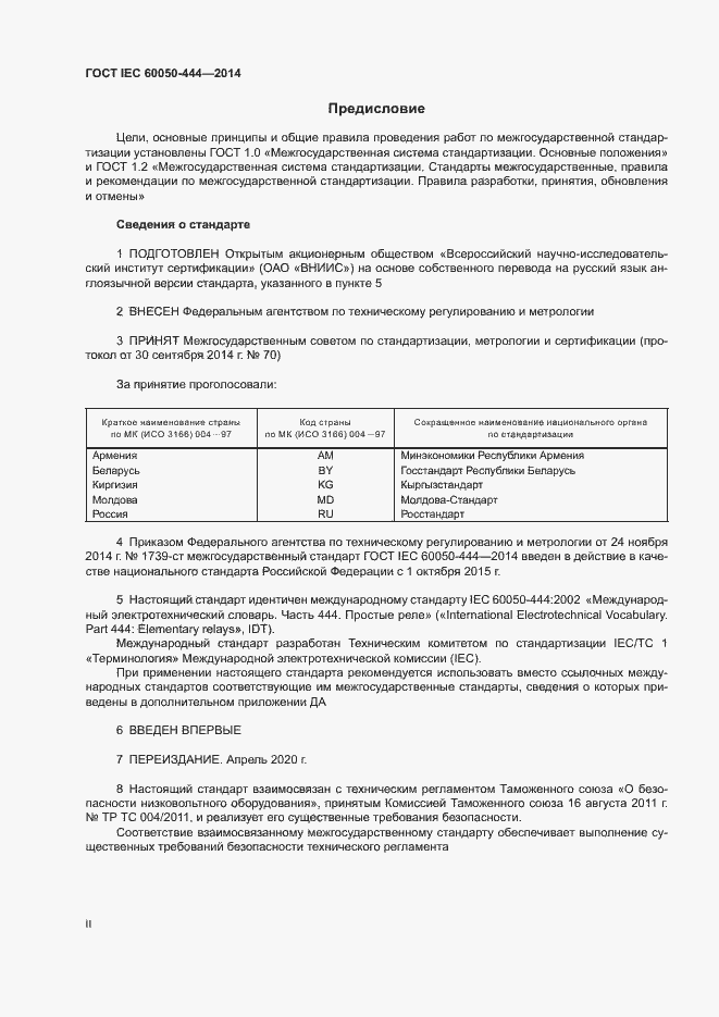 Страница 2 ГОСТ IEC 60050-444-2014