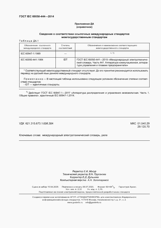Страница 20 ГОСТ IEC 60050-444-2014