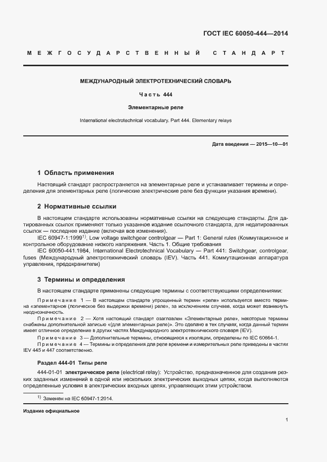Страница 5 ГОСТ IEC 60050-444-2014