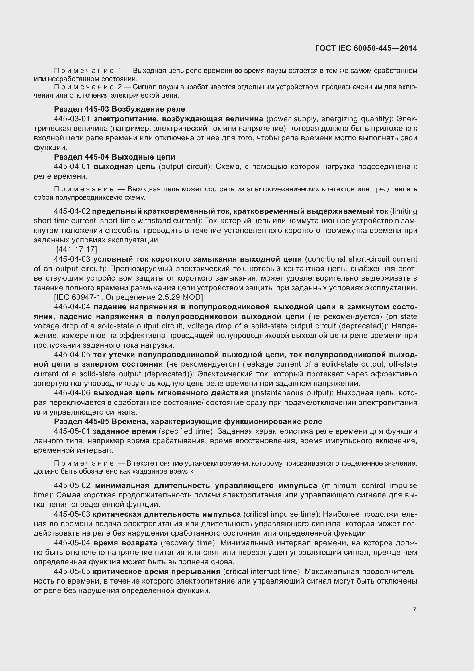 Страница 13 ГОСТ IEC 60050-445-2014
