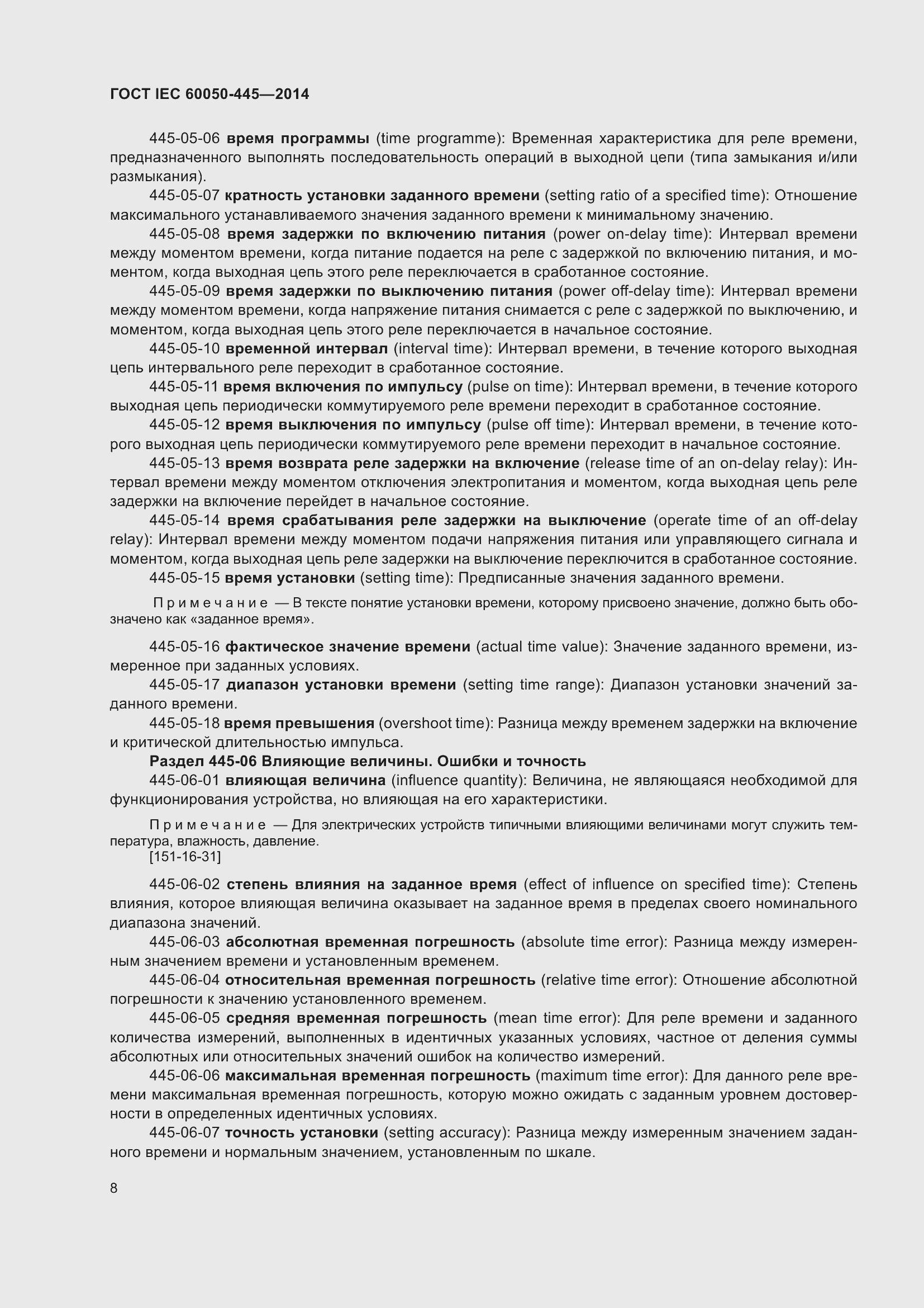 Страница 14 ГОСТ IEC 60050-445-2014