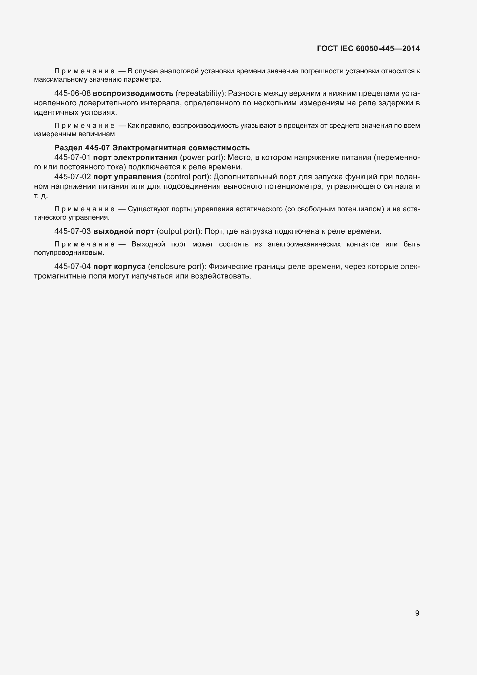 Страница 15 ГОСТ IEC 60050-445-2014