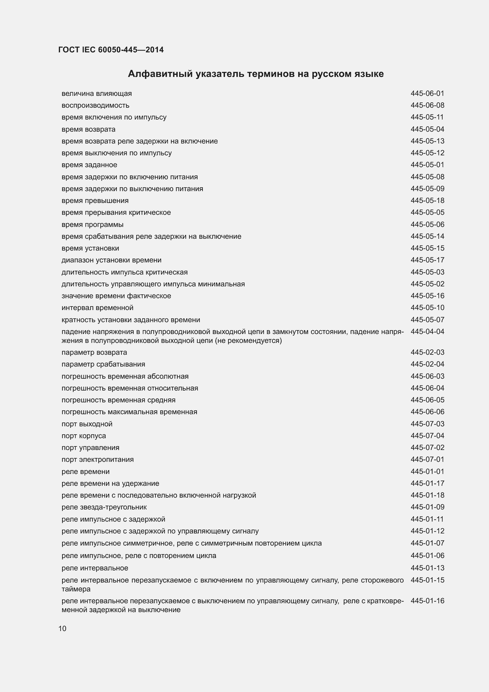 Страница 16 ГОСТ IEC 60050-445-2014