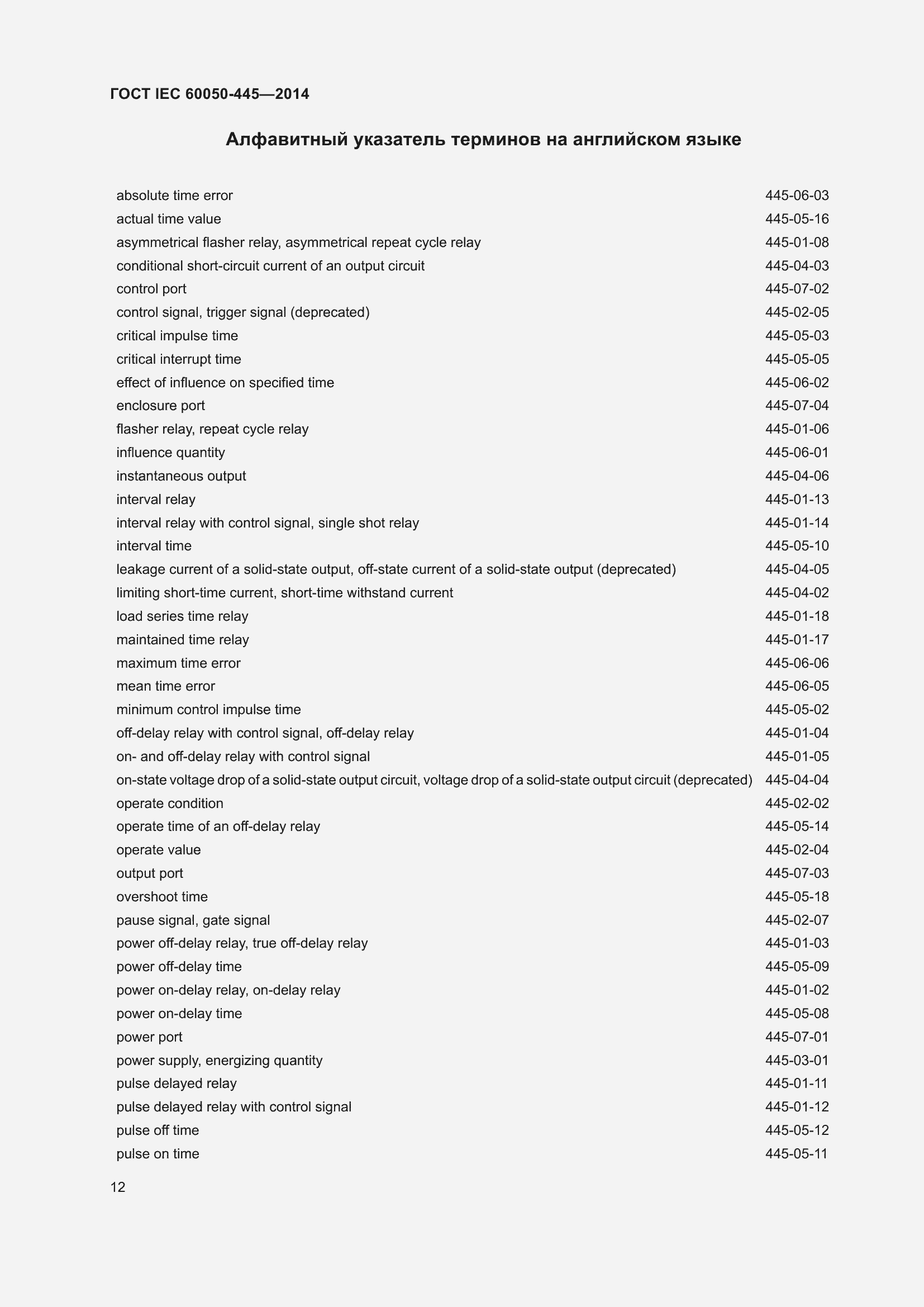 Страница 18 ГОСТ IEC 60050-445-2014