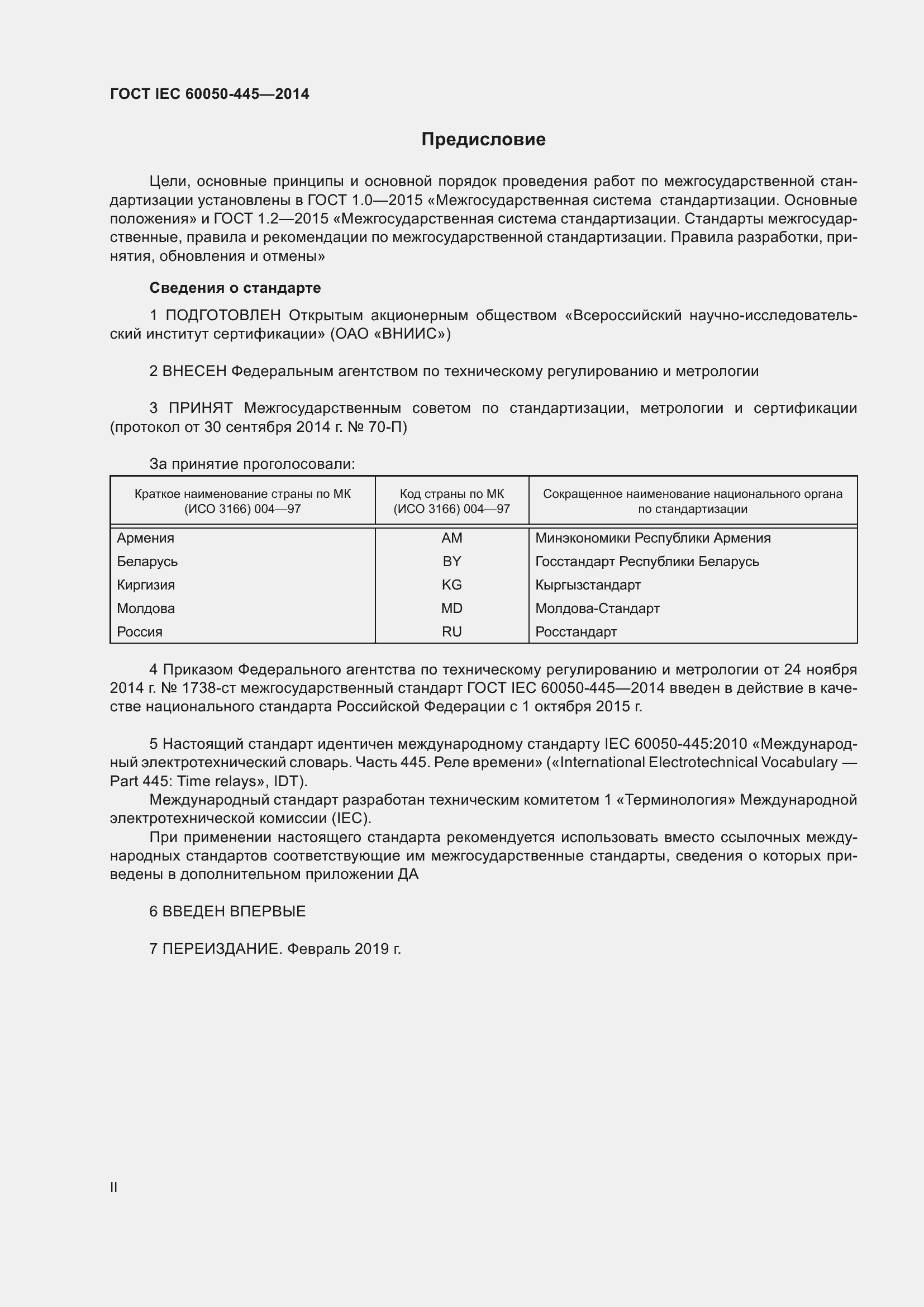 Страница 2 ГОСТ IEC 60050-445-2014