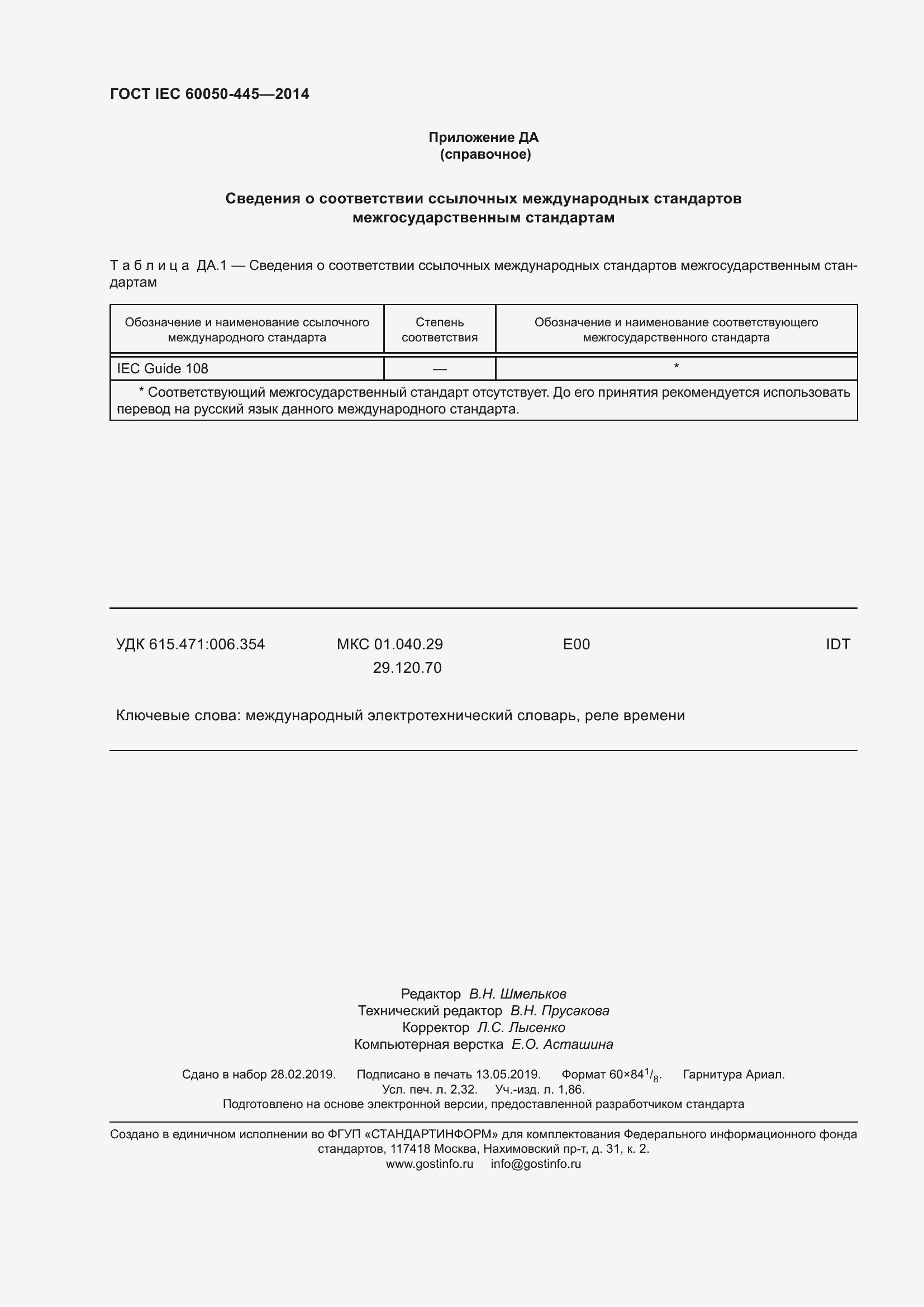Страница 20 ГОСТ IEC 60050-445-2014
