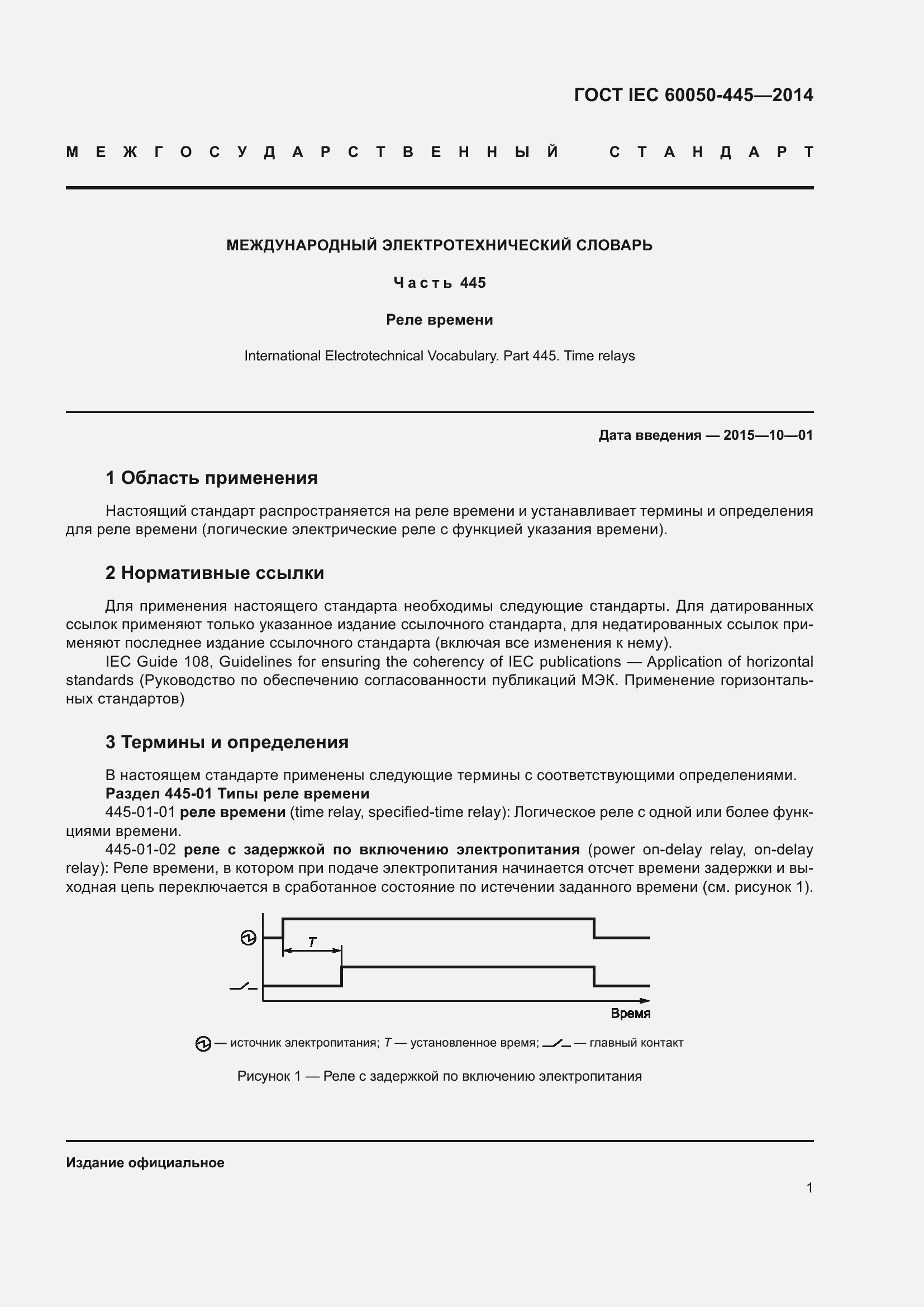 Страница 7 ГОСТ IEC 60050-445-2014