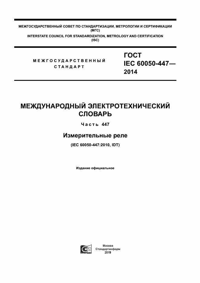 Страница 1 ГОСТ IEC 60050-447-2014