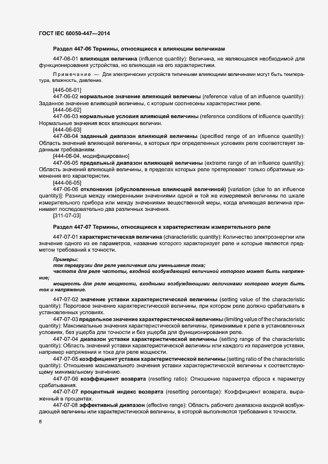 Страница 10 ГОСТ IEC 60050-447-2014
