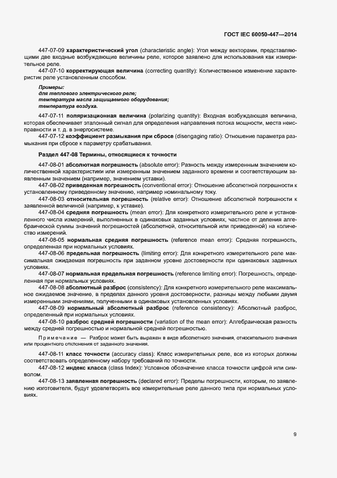 Страница 11 ГОСТ IEC 60050-447-2014