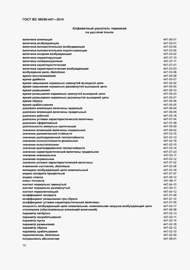 Страница 12 ГОСТ IEC 60050-447-2014