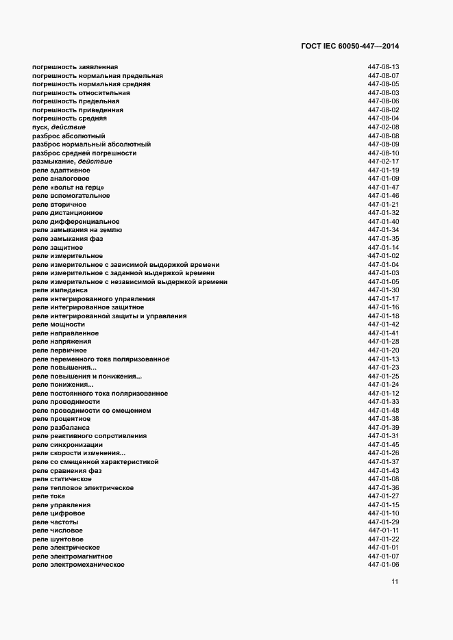 Страница 13 ГОСТ IEC 60050-447-2014