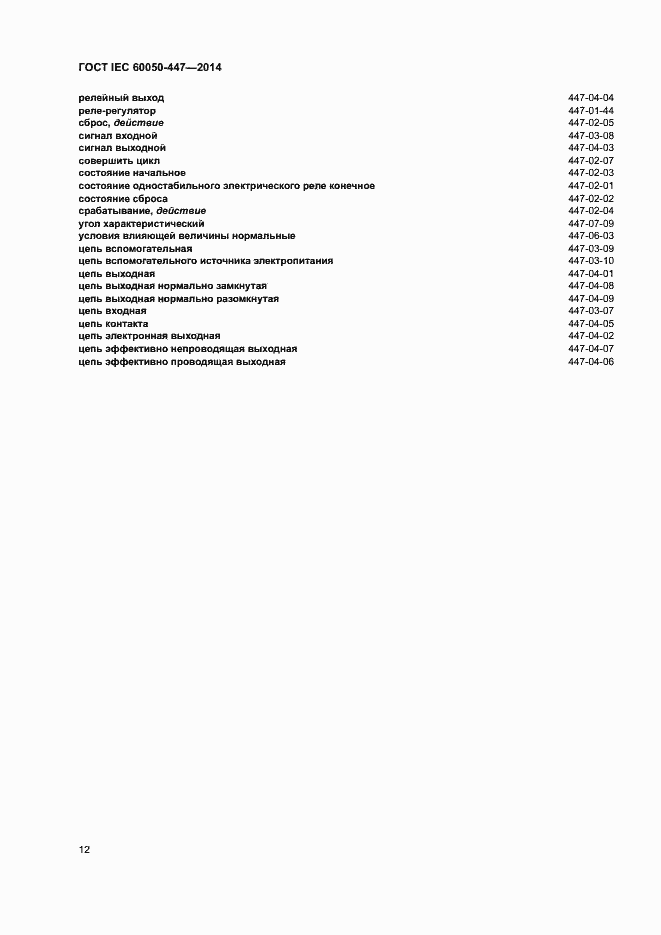 Страница 14 ГОСТ IEC 60050-447-2014