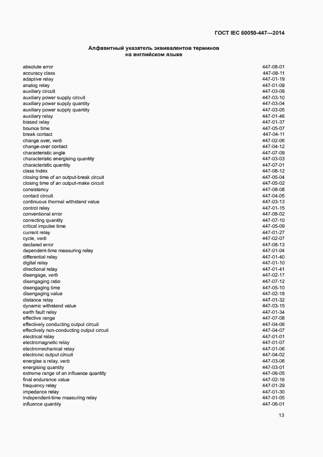 Страница 15 ГОСТ IEC 60050-447-2014