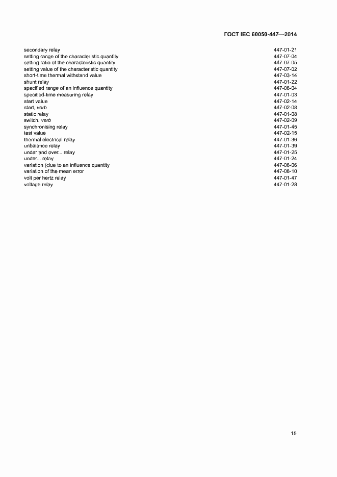 Страница 17 ГОСТ IEC 60050-447-2014