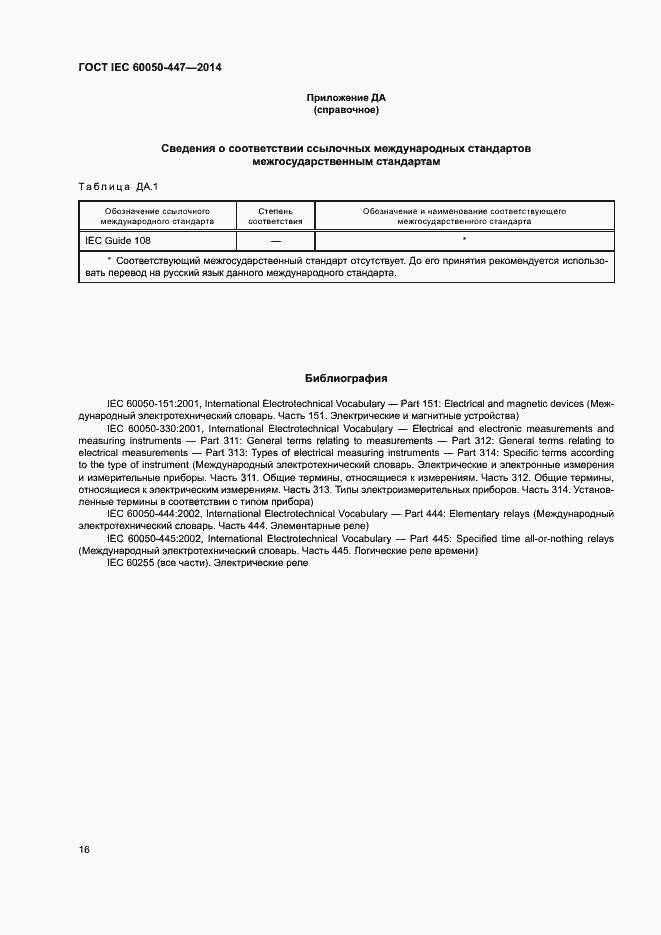Страница 18 ГОСТ IEC 60050-447-2014