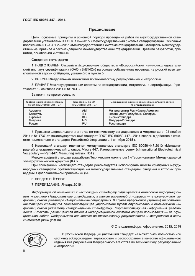 Страница 2 ГОСТ IEC 60050-447-2014