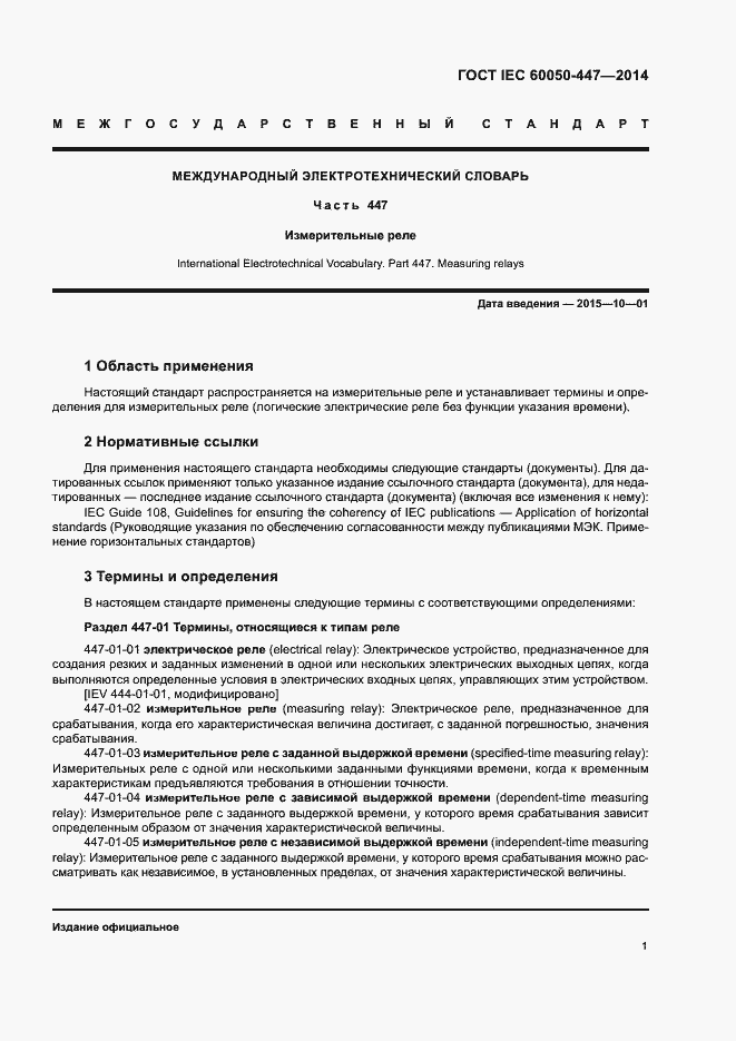 Страница 3 ГОСТ IEC 60050-447-2014