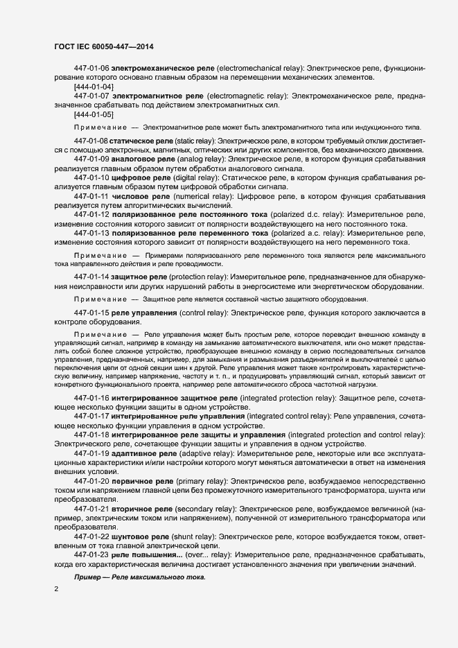 Страница 4 ГОСТ IEC 60050-447-2014