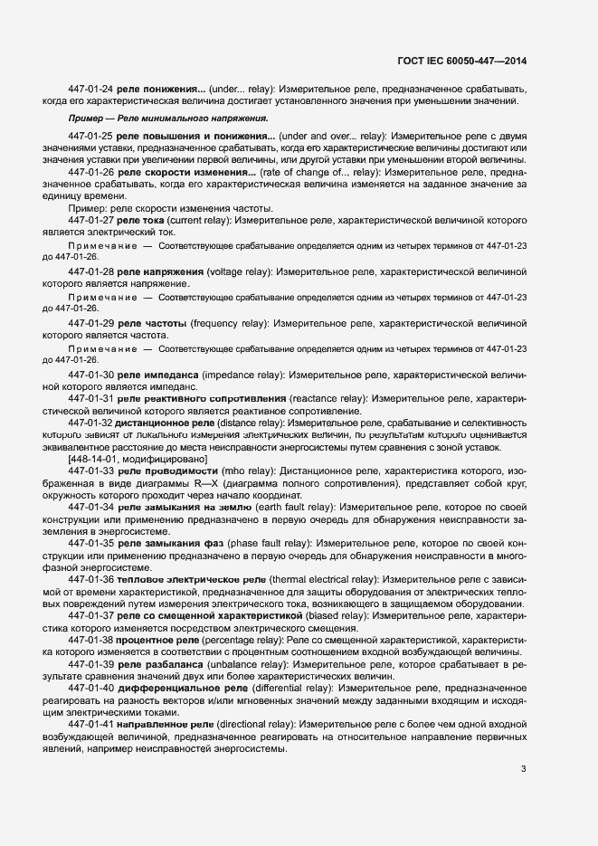 Страница 5 ГОСТ IEC 60050-447-2014