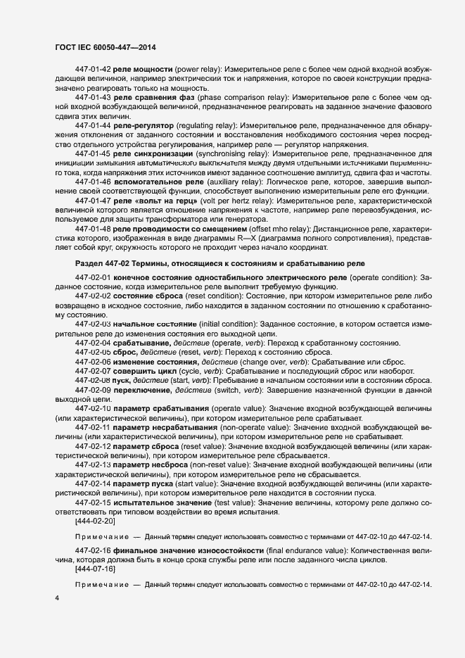 Страница 6 ГОСТ IEC 60050-447-2014