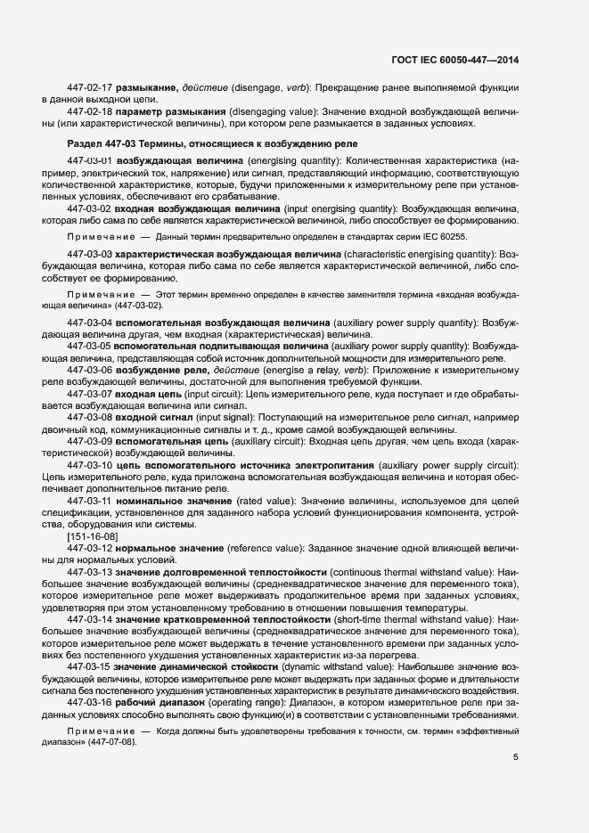 Страница 7 ГОСТ IEC 60050-447-2014