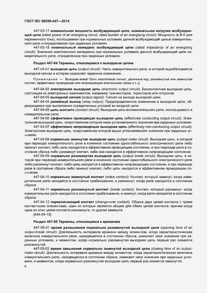 Страница 8 ГОСТ IEC 60050-447-2014
