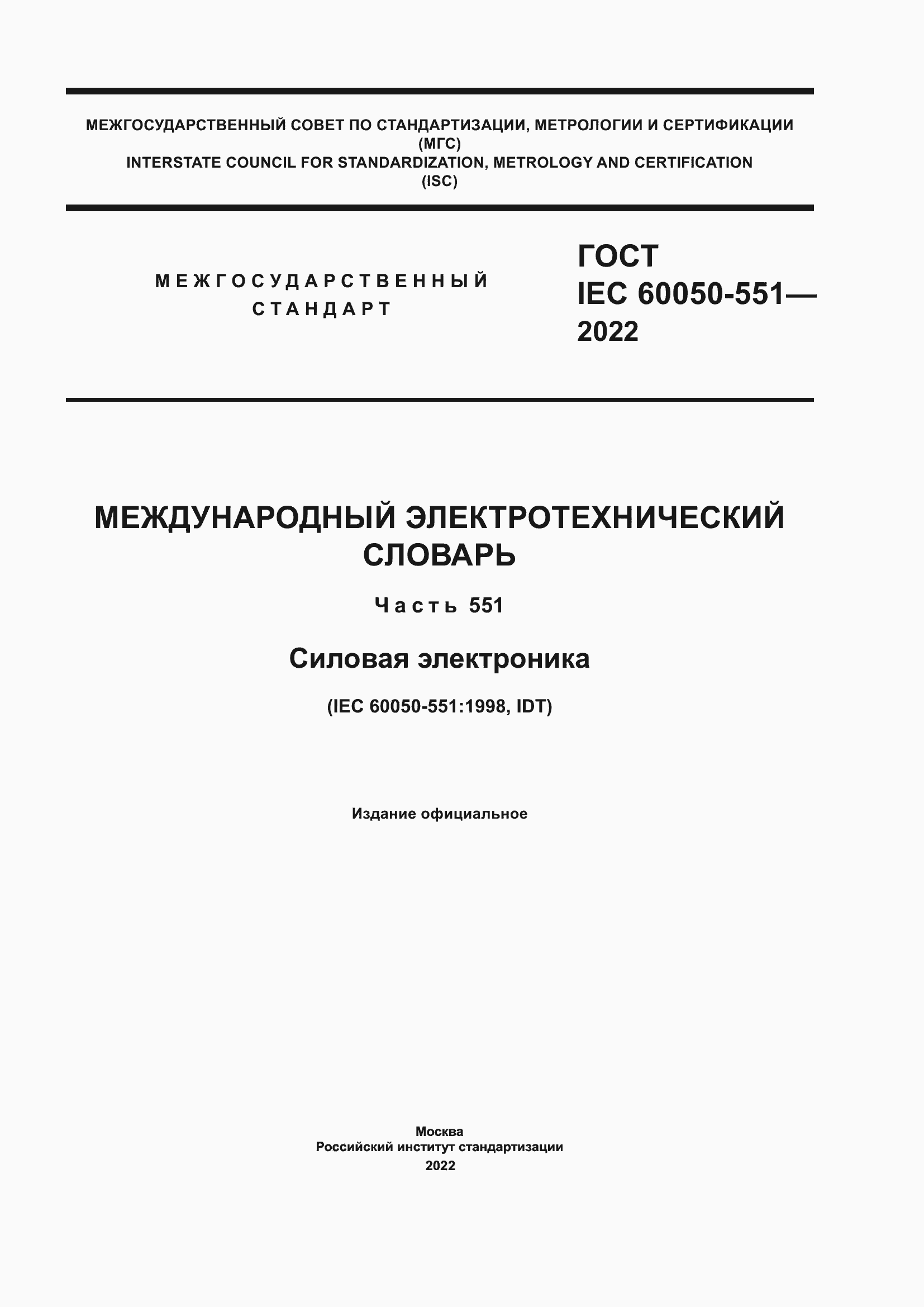 Страница 1 ГОСТ IEC 60050-551-2022