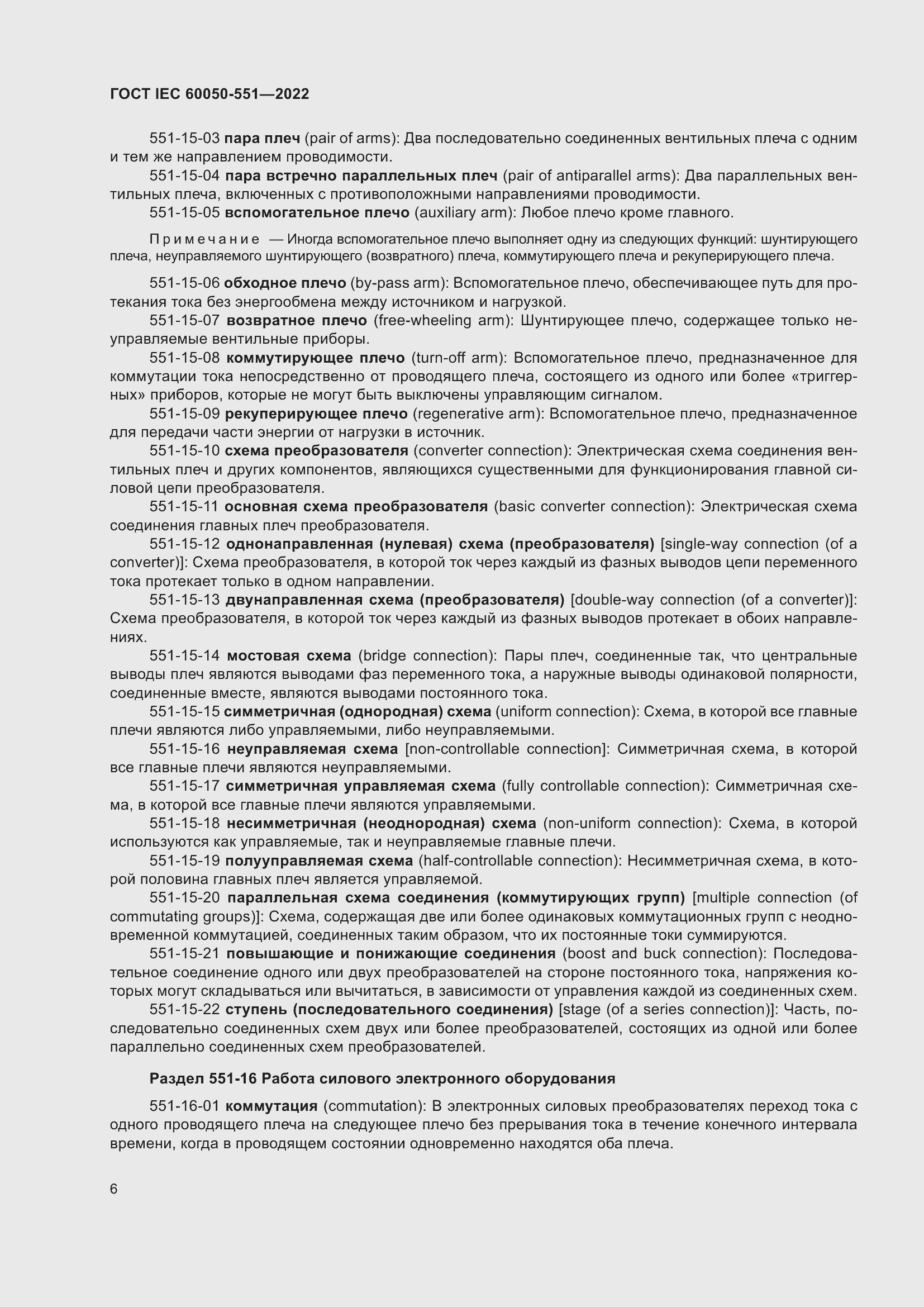 Страница 10 ГОСТ IEC 60050-551-2022