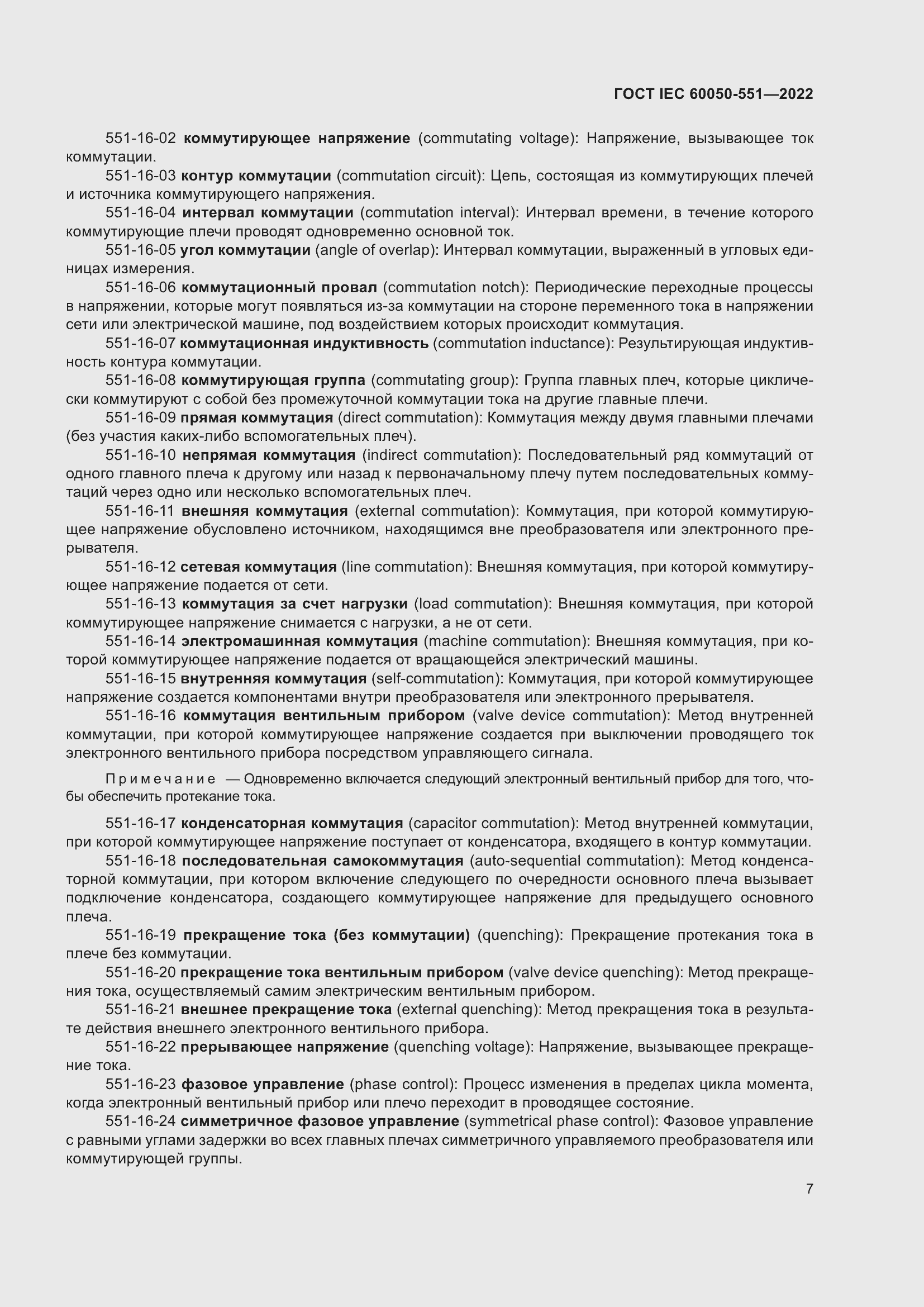 Страница 11 ГОСТ IEC 60050-551-2022
