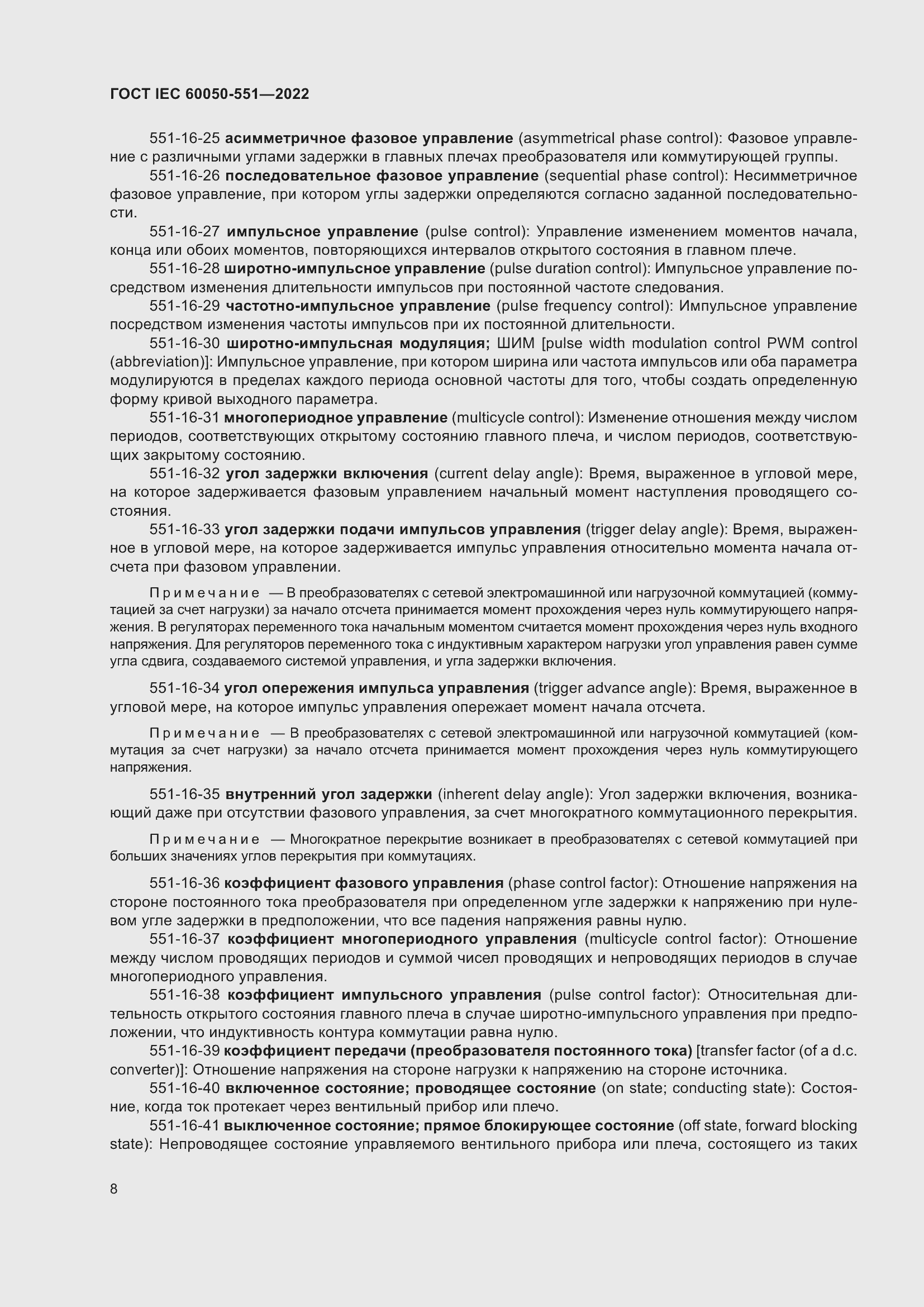 Страница 12 ГОСТ IEC 60050-551-2022