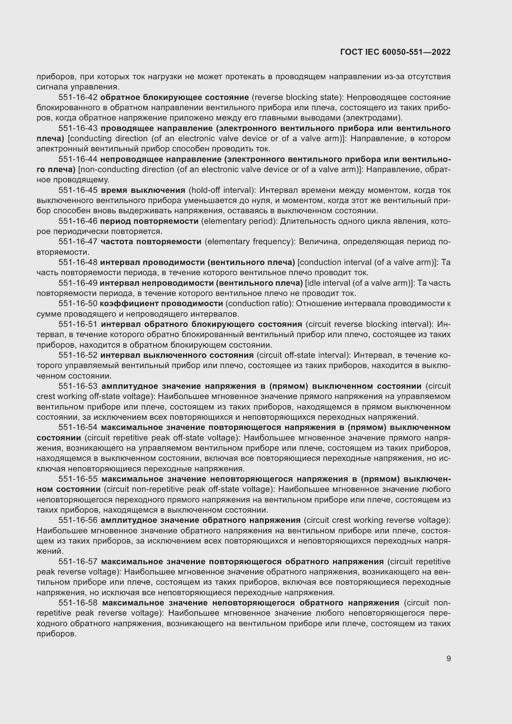 Страница 13 ГОСТ IEC 60050-551-2022