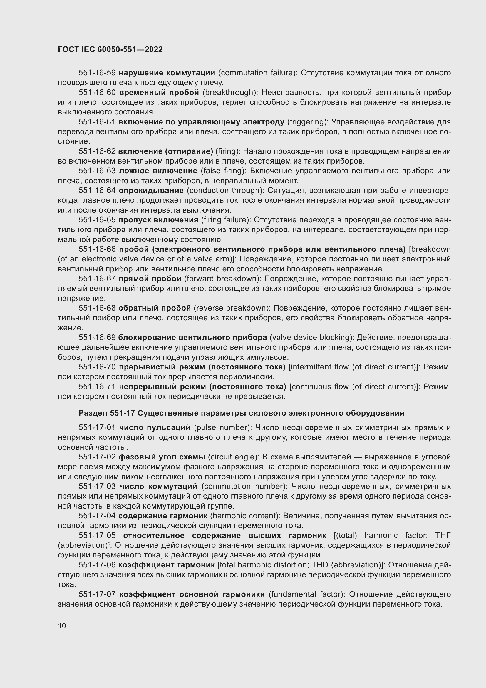 Страница 14 ГОСТ IEC 60050-551-2022